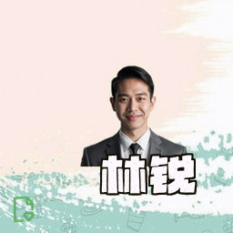 林锐