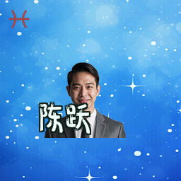 陈跃