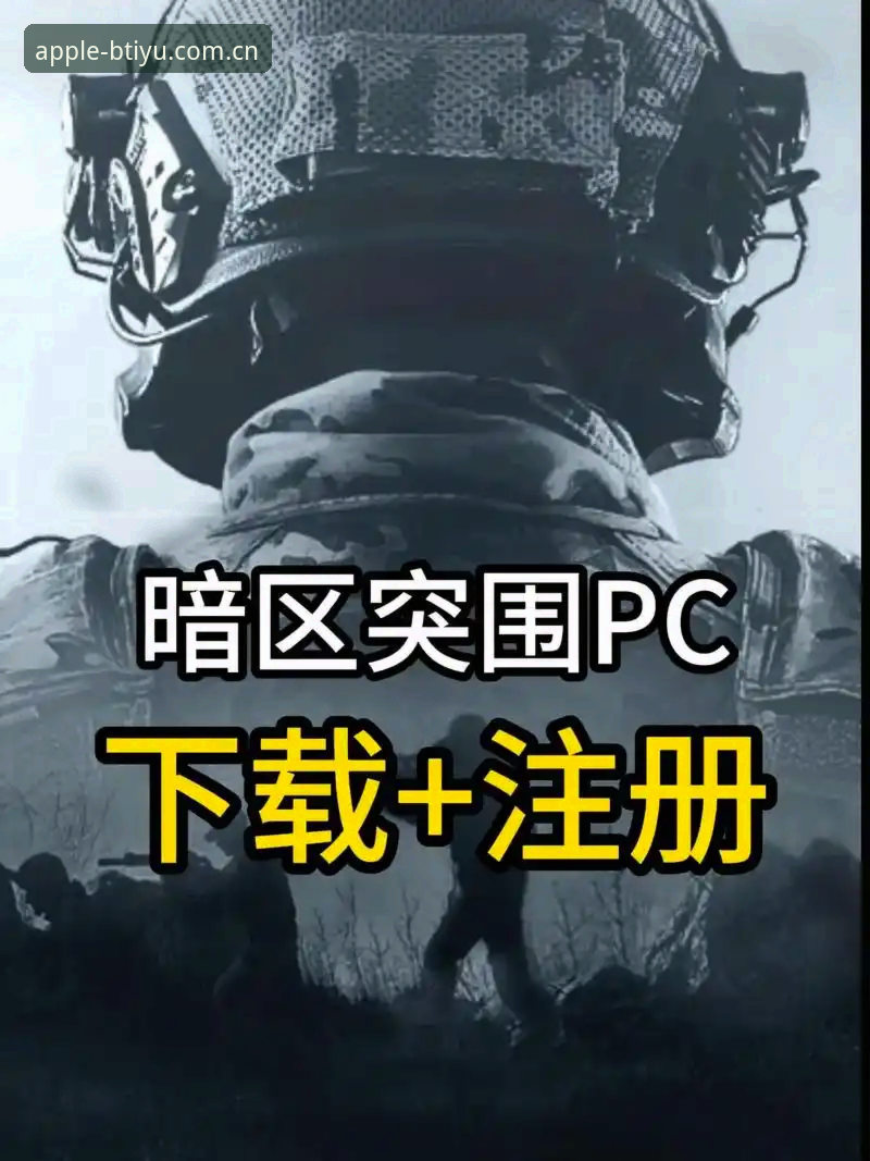 B体育苹果版2026最新版本安装使用教程：安全注册与竞技平台操作指南